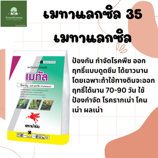 เมทัล เมทาแลกซิล 35% เนื้อชมพู ตราม้าบิน สารกําจัดเชื้อราประเภทดูดซึม เช่น โรครากเน่า โรคโคนเน่า