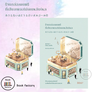 หนังสือ ร้านกล่องดนตรีที่เสียงเพลงไม่เคยหลับใหล ผู้เขียนทากิวะ อาซาโกะ สำนักพิมพ์Bibli (บิบลิ) พร้อมส่ง (Book factory)