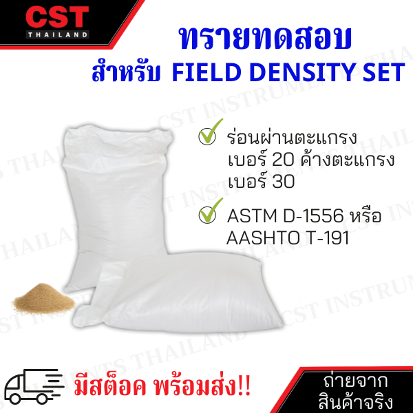 ทรายในประเทศ-25-กก-ใช้กับชุดทดสอบความหนาแน่นของดินในสนาม-field-density-test