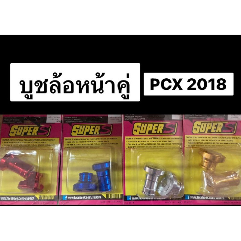 บูชล้อหน้าคู่-pcx-2018