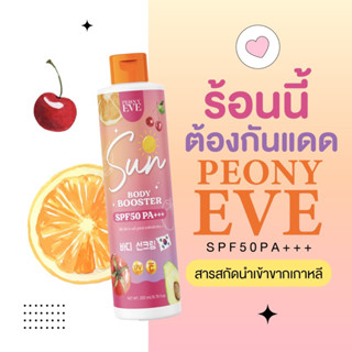 ครีมกันแดดพีโอนีอีฟ กันแดดคุณอีฟ ปรางทิพย์ ครีมกันแดดEVE SPF 50 PA+++