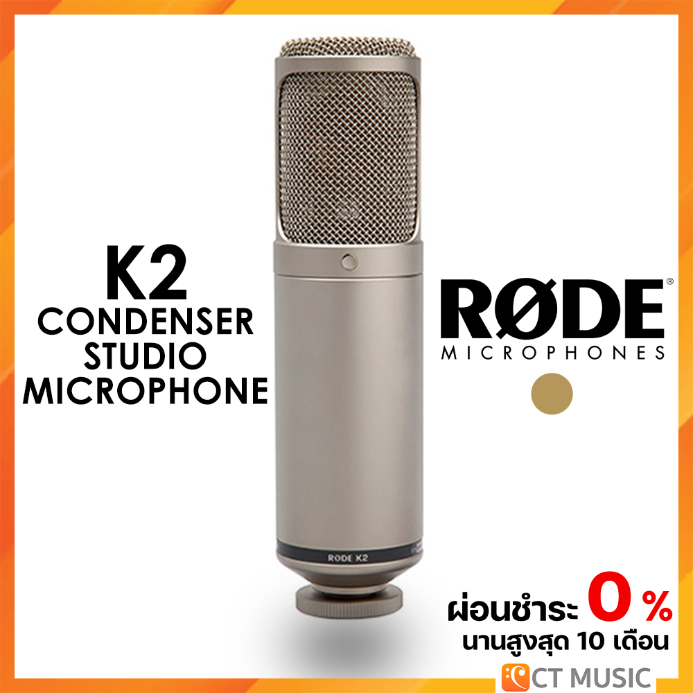 [ใส่โค้ดลด 1000บ.] Rode K2 Condenser Studio Microphone ไมโครโฟน ...