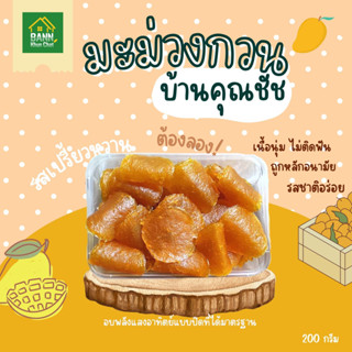 [พร้อมส่ง] มะม่วงกวนบ้านคุณชัช Baankhunchat มะม่วงกวนรสเปรี้ยวหวาน อบพลังงานแสงอาทิตย์ 200 กรัม