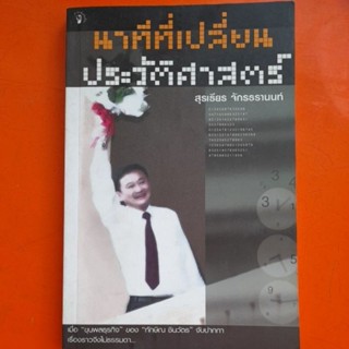 นาทีที่เปลี่ยนประวัติศาสตร์ สุรเธียร จักรธรานนท์