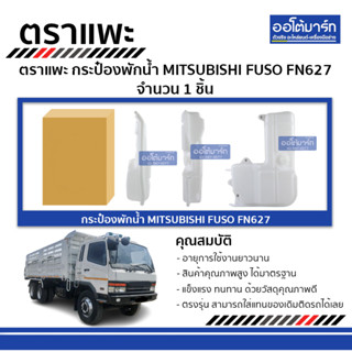 ตราแพะ กระป๋องพักน้ำ MITSUBISHI FUSO FN627 จำนวน 1 ชิ้น
