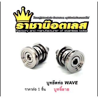 น็อตบูทท่อ Wave หัวจี้ลาย เลสแท้ ราคาต่อ 1 ชิ้น