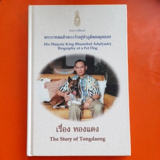 เรื่อง ทองแดง The Story of Tongdaeng