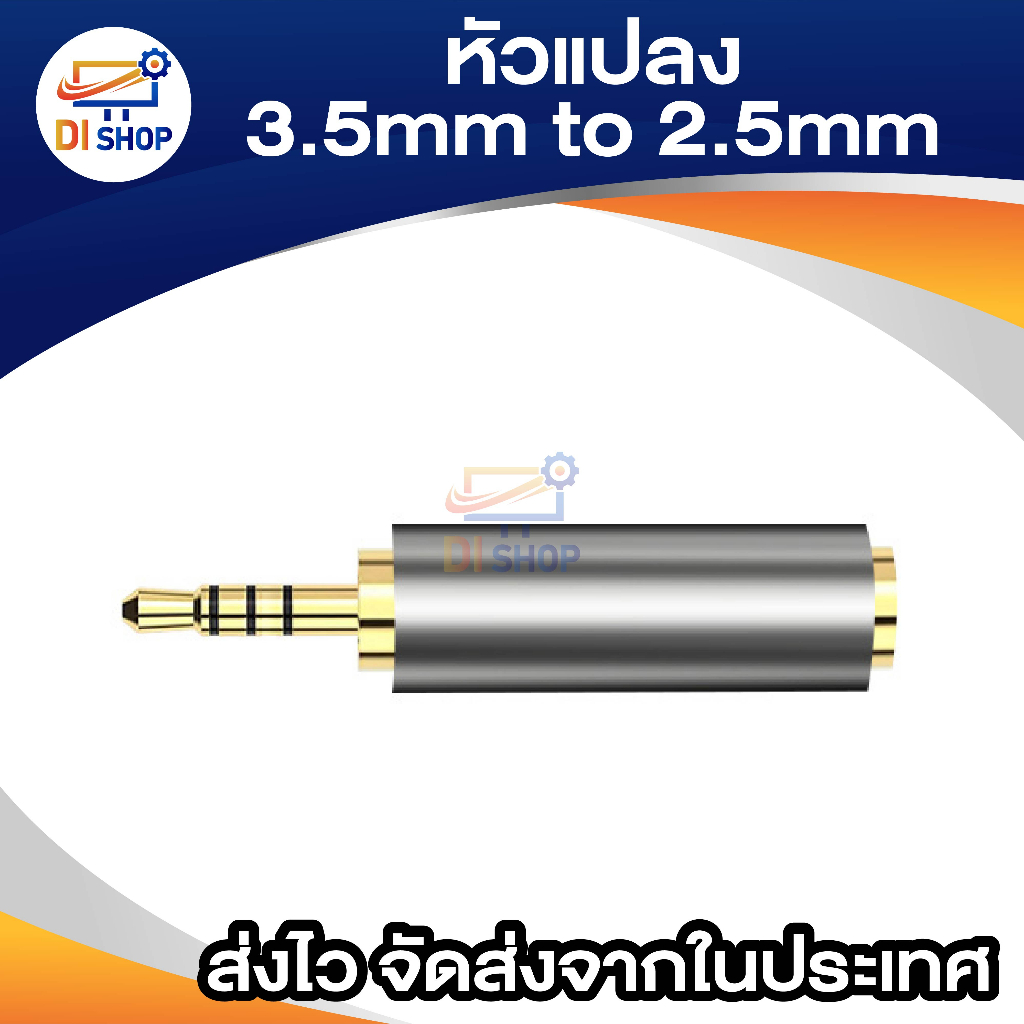 หัวแปลง-3-5mm-เป็น-2-5mm