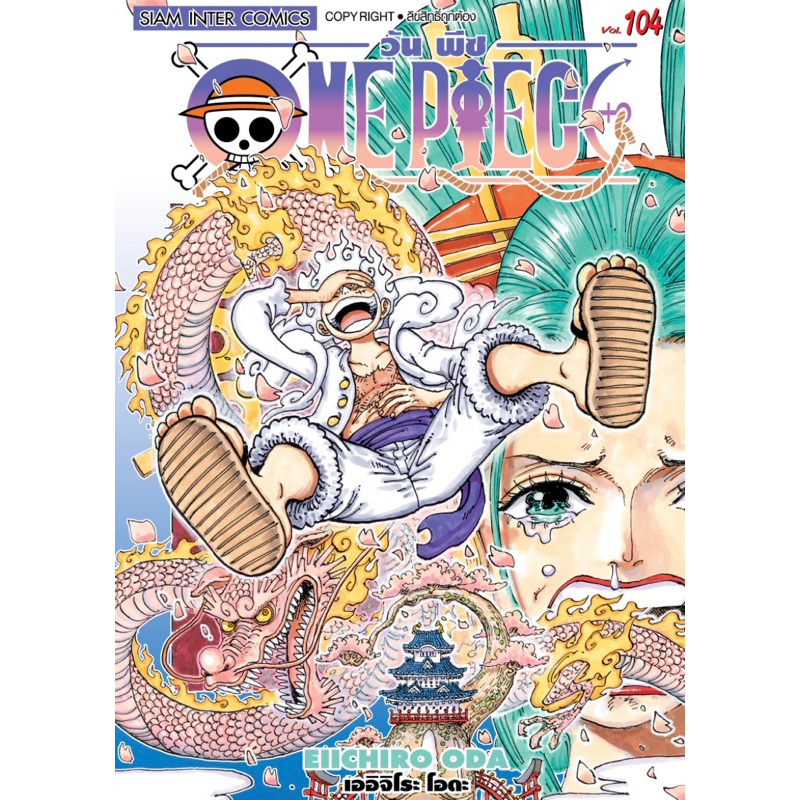 รูปภาพสินค้าแรกของ(SIC) One Piece (ไม่มีการ์ด) เล่ม 95-104