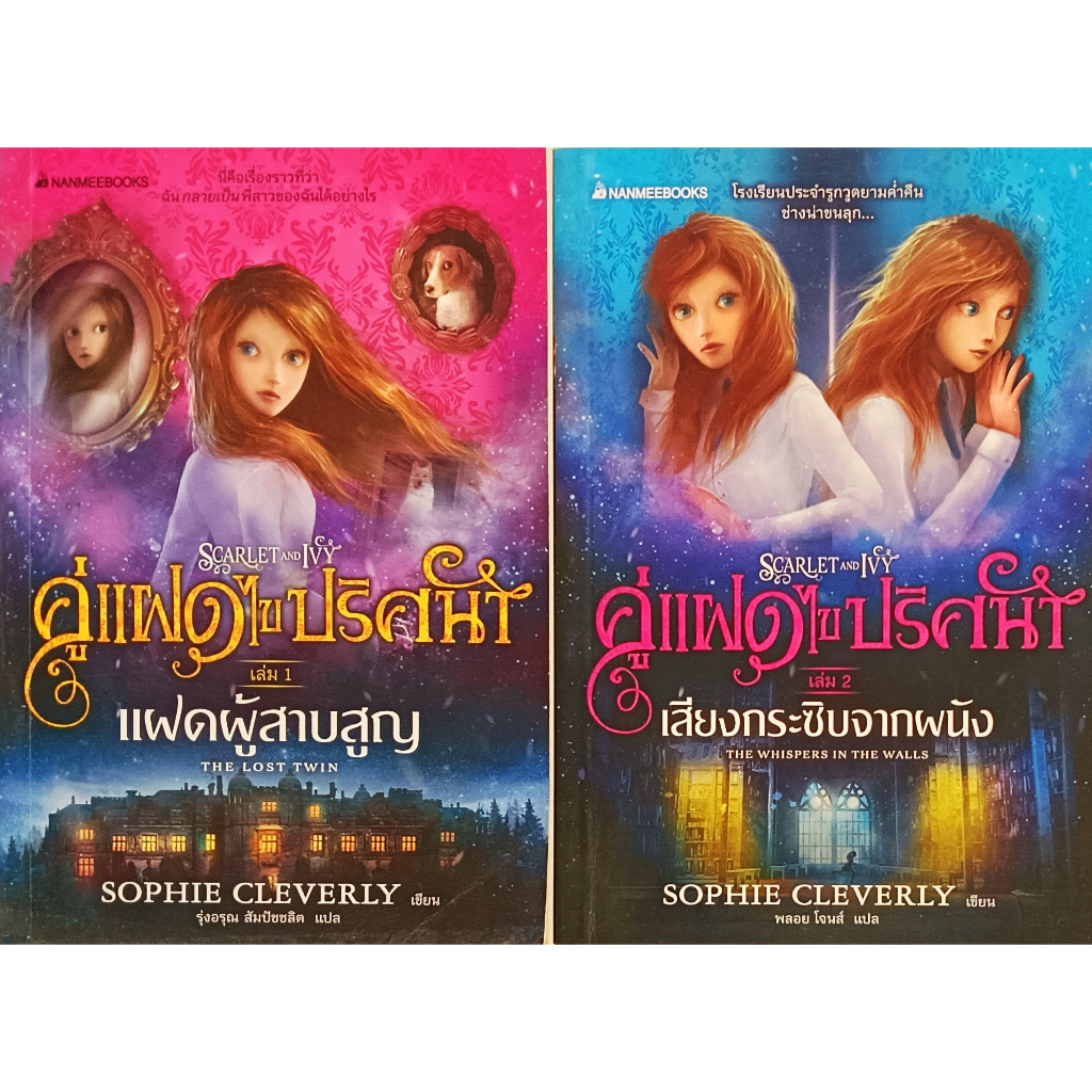 หนังสือ-สภาพใหม่มากๆ-คู่แฝดไขปริศนา-เล่ม-1-2