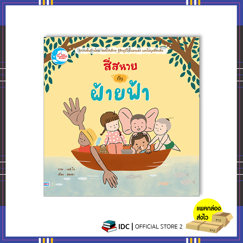 หนังสือ-สี่สหายกับฝ้ายฟ้า-9786164874138