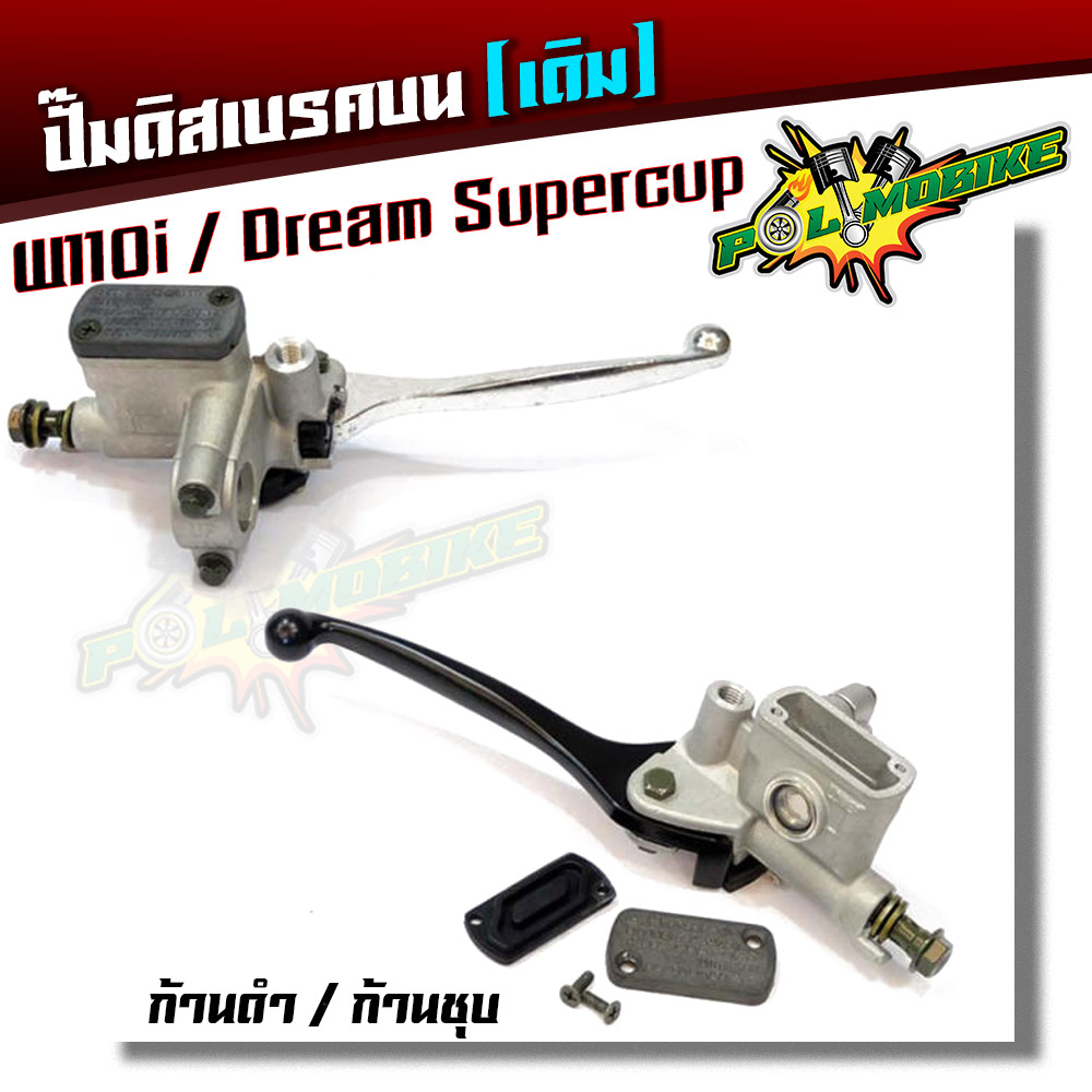 ปั้มบนเวฟ 110i ปั้มดิสเบรคบน (เดิม) รุ่น เวฟ110i ดรีม ก้านดำ ก้านชุบ แบรนด์แท้2M