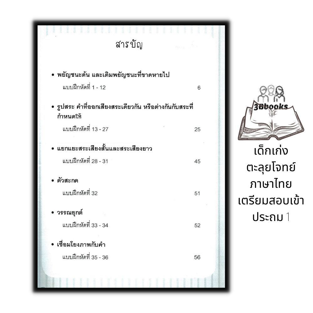 หนังสือ-เด็กเก่งตะลุยโจทย์ภาษาไทย-เตรียมสอบเข้าประถม-1-แบบฝึกหัดภาษาไทย-ภาษาไทยสำหรับเด็ก-ข้อสอบและเฉลย