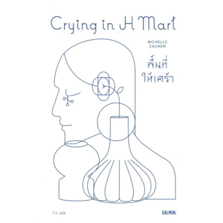 หนังสือ CRYING IN H MART พื้นที่ให้เศร้า