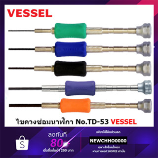 VESSEL ไขควงซ่อมนาฬิกา ไขควงไมโคร No.TD-53 (ขนาดเลือกได้ตอนสั่งซื้อ) ไขควง ไขควงนาฬิกา นาฬิกา TD-53