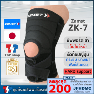 ภาพหน้าปกสินค้า🎌ซัพพอร์ตเข่า Zamst ZK-7  ที่รัดเข่า knee support สำหรับผู้มีปัญหาเอ็นไขว้หน้า ที่พยุงเข่า  รุ่น top จากญี่ปุ่น ของแท้ ที่เกี่ยวข้อง