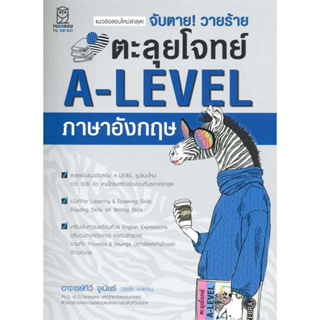 [พร้อมส่ง]หนังสือ จับตาย! วายร้ายตะลุยโจทย์ A-LEVEL อังกฤษ ผู้เขียน: สุรชัย รอดงาม  สำนักพิมพ์: ซีเอ็ดยูเคชั่น/se-ed