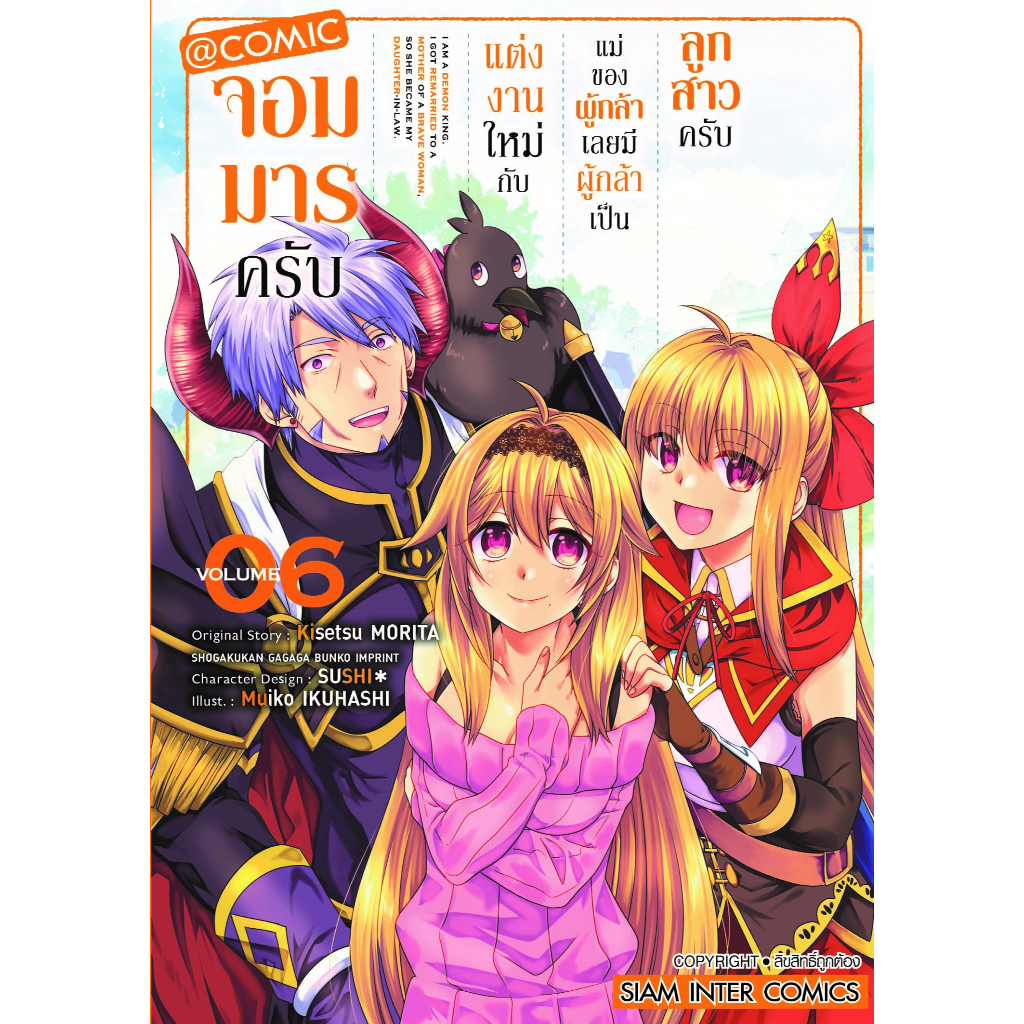 จอมมารครับ-แต่งงานใหม่กับแม่ของผู้กล้า-เลยมีผู้กล้าเป็นลูกสาวครับ-เล่ม-1-6-มือ-1-พร้อมส่ง