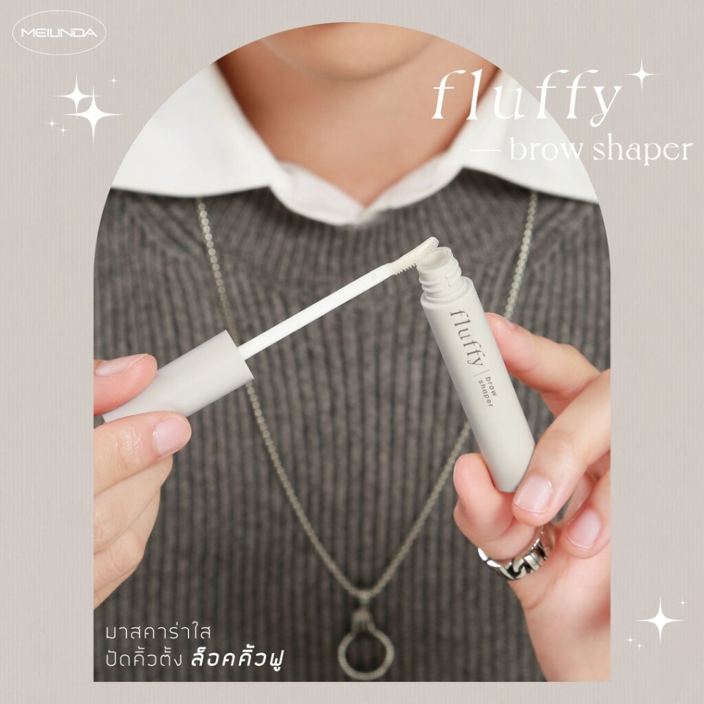เจลปัดติ้วตั้งฟู-คิ้วตั้ง-สีใส-เมลินดา-meilinda-fluffy-brow-shaper-mc3121