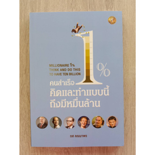 9786162925719 คนสำเร็จ 1% คิดและทำแบบนี้ถึงมีหมื่นล้าน