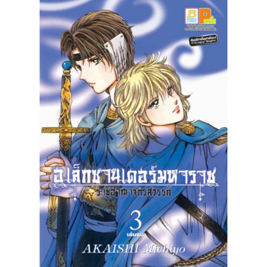 อเล็กซานเดอร์มหาราช-ราชอาณาจักรสวรรค์-เล่ม-1-3-จบ-มือ-1-พร้อมส่ง