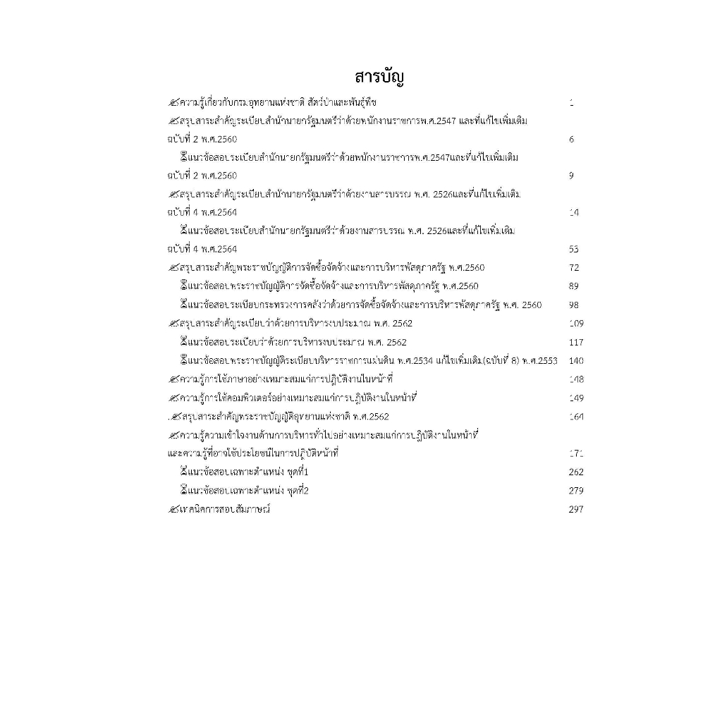 คู่มือสอบเจ้าหน้าที่บริหารงานทั่วไป-กรมอุทยานแห่งชาติ-สัตว์ป่า-และพันธุ์พืช-ปี-2566