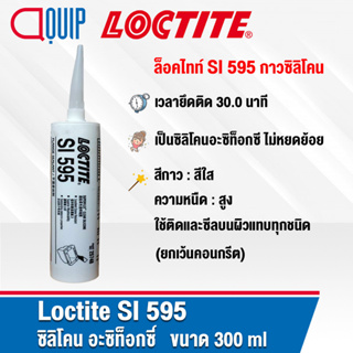 LOCTITE SI 595 กาวซิลิโคน FLANGE SEALANT สีใส ความหนืดสูง เป็นซิลิโคนอะซิท็อกซี ไม่หยดย้อย ขนาด 300ml