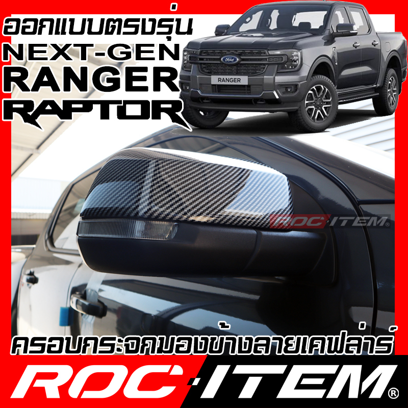 ครอบ-กระจกมองข้าง-ford-ranger-amp-raptor-next-generation-เคฟลาร์-คาร์บอน-เคฟล่า-ฝาครอบ-ชุดแต่ง-ฟอร์ด-เรนเจอร์-roc-item