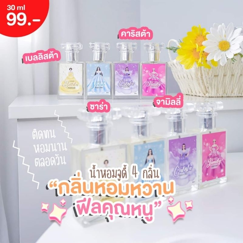 น้ำหอม-judy-perfume-30ml-หอมติดทนนานทั้งวัน