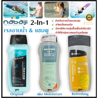 🔥พร้อมส่ง🔥 NABAIJI เจลอาบน้ำ แชมพู แบบ 2-In-1 ขจัดคลอรีน ขนาด 250 มล. ชุ่มชื้น ผิวนุ่มและบำรุงเส้นผม