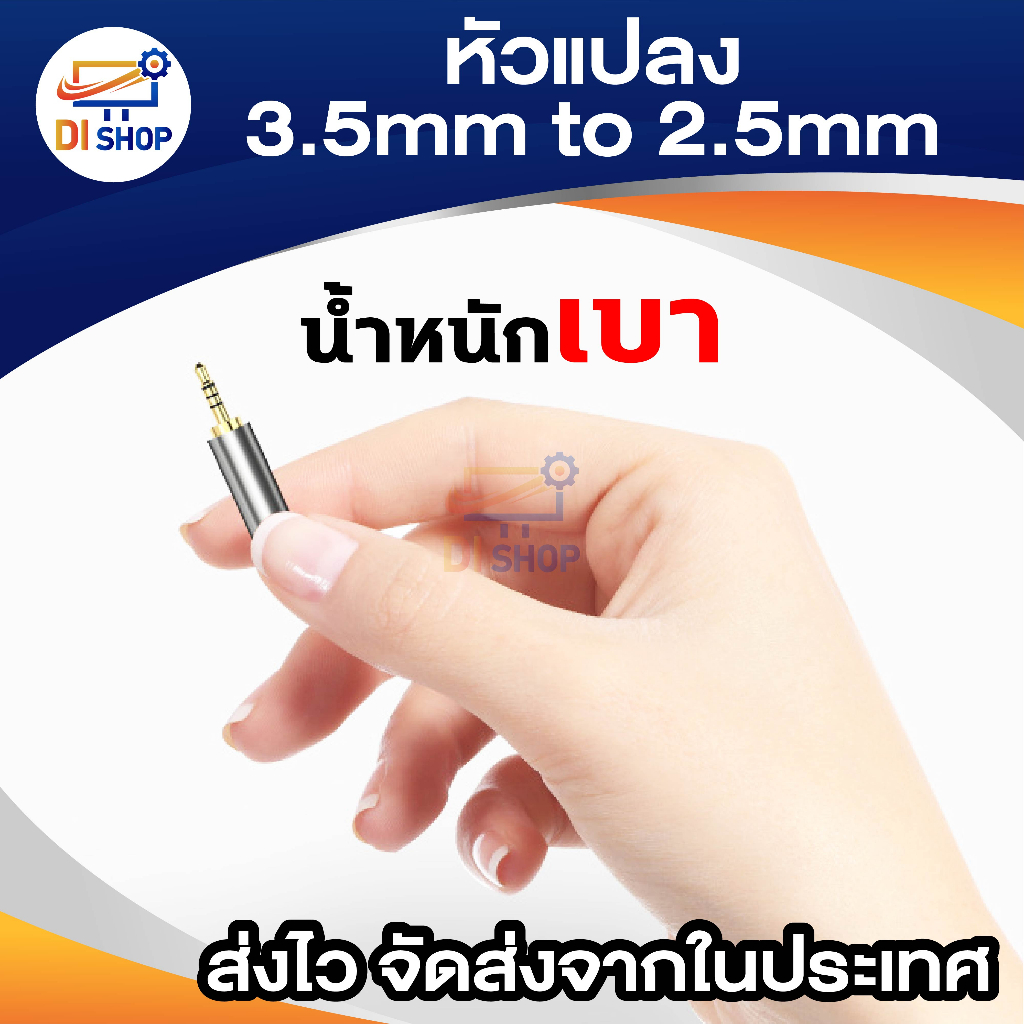 หัวแปลง-3-5mm-เป็น-2-5mm