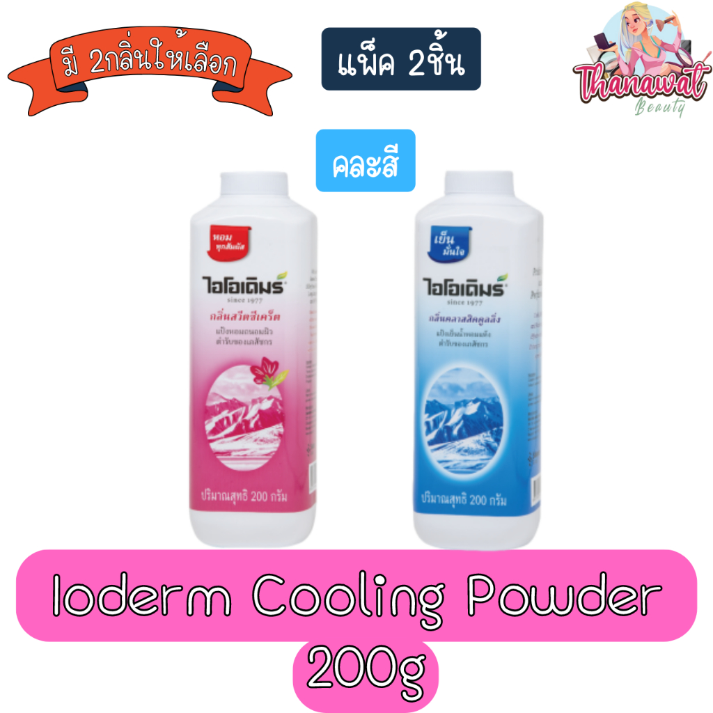 (แพ็ค 2ชิ้น) Ioderm Cooling Powder 200g แป้งเย็น ไอโอเดิมร์ 200กรัม ...