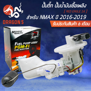 ปั้มติ๊ก, ชุดปั้มน้ำมันเชื้อเพลิง สำหรับ N-MAX เก่า ปี 2016-2019 อินทรีแดง 24 [สินค้าผลิตในประเทศไทย 100%]