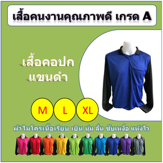 เสื้อคนงาน คอปก แขนดำยาว (M/L/XL) เกรด A