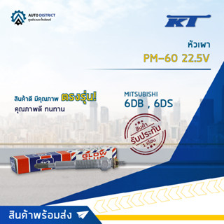 🚘KT หัวเผา PM-60 22.5V MITSUBISHI 6DB , 6DS จำนวน 1 ตัว🚘