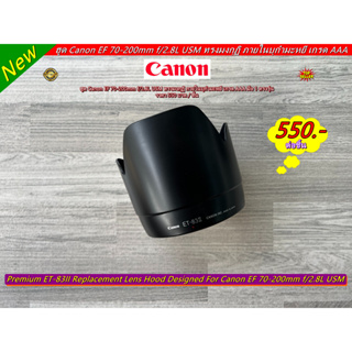 Hood ET-83II For lens Canon EF 70-200mm f/2.8L USM หน้าเลนส์ 77mm ภายในบุกำมะหยี เกรด AAA มือ 1