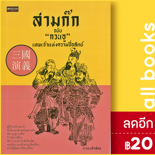 สามก๊ก ฉบับ "กวนอู" เทพเจ้าแห่งความซื่อสัตย์ | เพชรประกาย ส.กระเช้าเพ็ชร