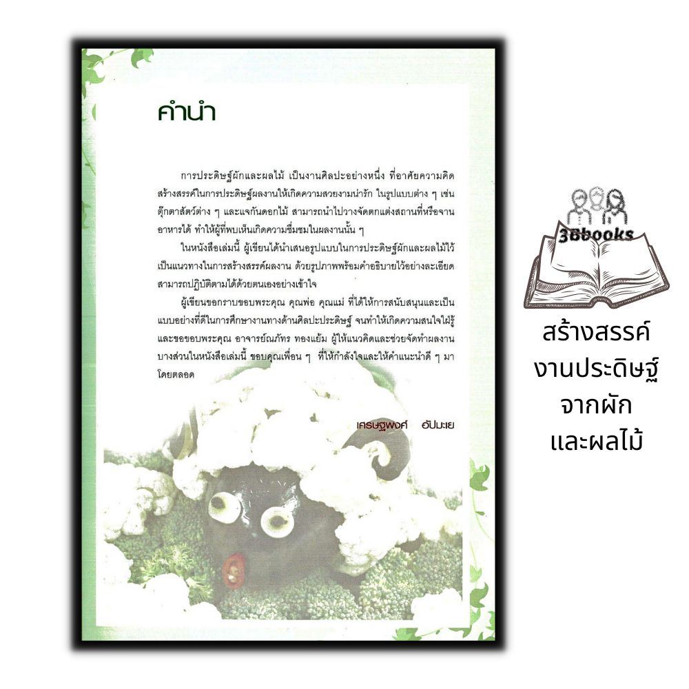 หนังสือ-สร้างสรรค์งานประดิษฐ์จากผักและผลไม้-งานประดิษฐ์-งานฝีมือ-แกะสลักผัก-แกะสลักผลไม้