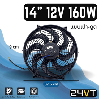 พัดลม 14 นิ้ว 12v 12 โวลต์ 160 วัตต์ (เป่า - ดูดได้) ระบายความร้อน พัดลมแอร์ พัดลมระบายความร้อน ระบายอากาศ พัดลมแอร์รถ