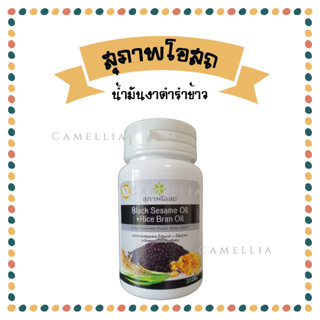 ( กระปุก 30 เม็ด ) ผลิตภัณฑ์เสริมอาหารน้ำมันงาดำ+น้ำมันรำข้าว BLACK SESAME OIL+RICE BRAN OIL 500 mg. สุภาพโอสถ