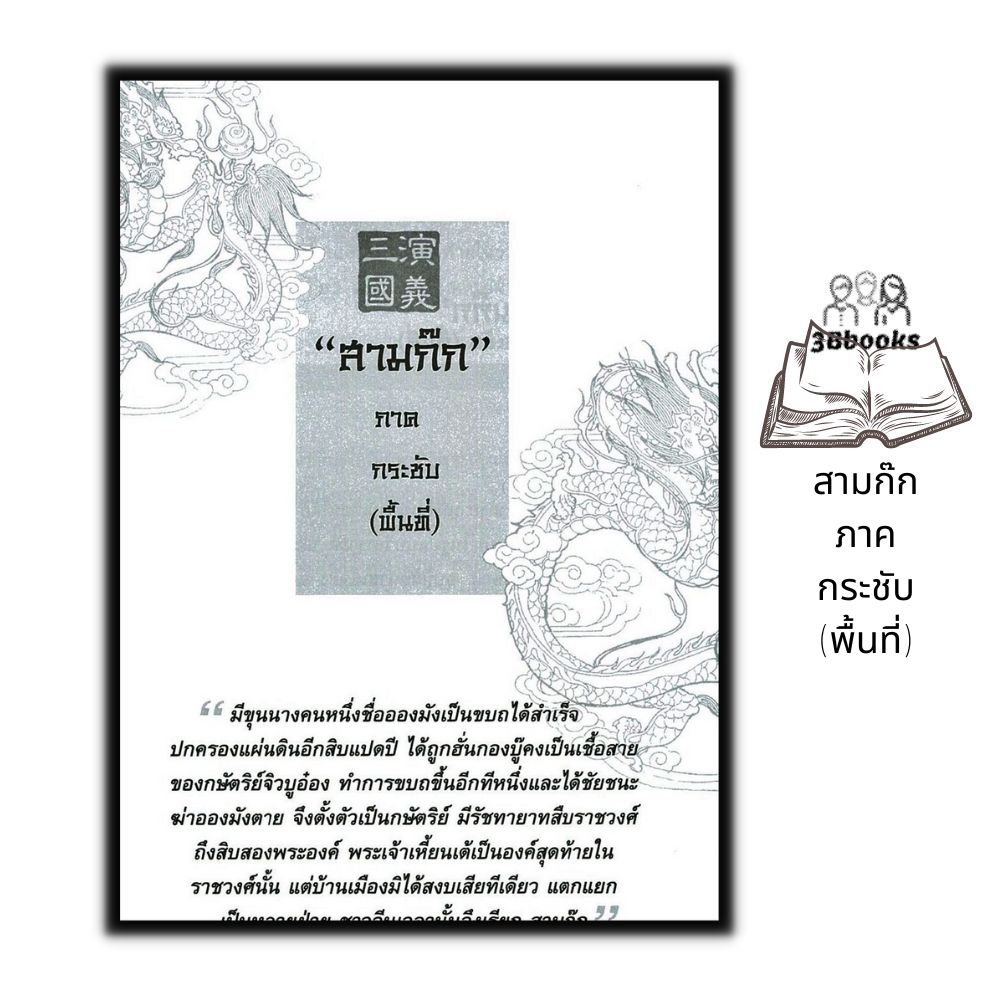 หนังสือ-สามก๊ก-ภาคกระชับ-พื้นที่-วรรณกรรมทั่วไป-สามก๊ก