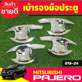 ้เบ้ารองมือเปิดประตู ชุบโครเมี่ยม Mitsu Pajero 2015 2016 2017 2018 2019 2020 2021 2022 2023 ใส่ร่วมกันได้ R