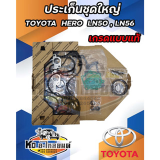 ประเก็นชุดใหญ่  TOYOTA  HERO LN50 , LN56 ฮีโร่ ครบชุด เกรดแบบแท้ OEM ประเก็นครบชุด