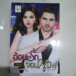 อ้อนรักจอมทมิฬ นศามณี light of love หนังสือ มือสอง