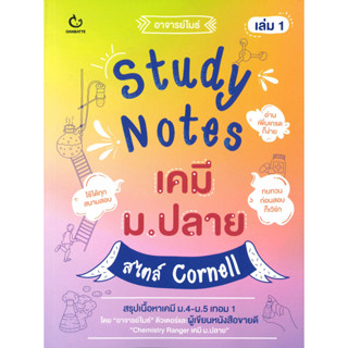 หนังสือ Study Notes เคมี ม.ปลาย สไตล์ Cornell 1