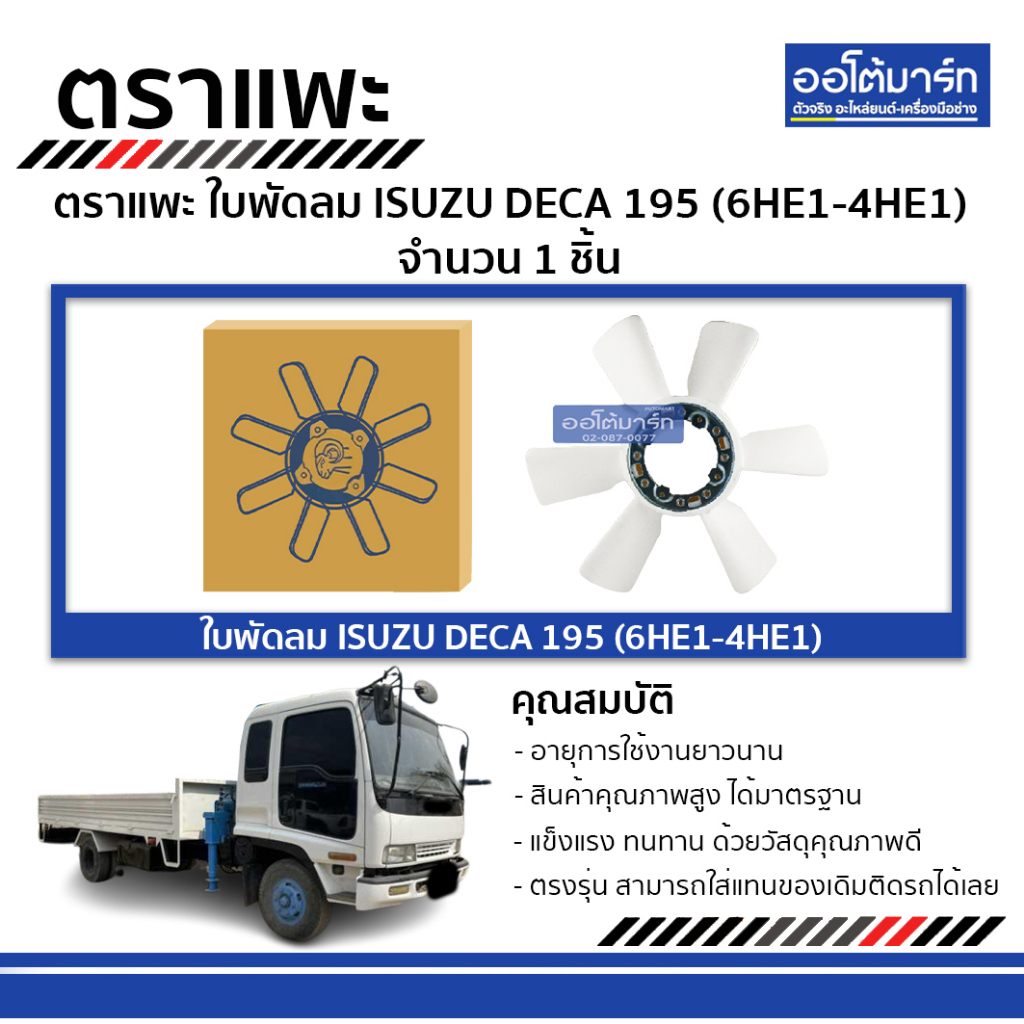 ตราแพะ-ใบพัดลม-isuzu-deca-195-ุ6he1-4he1-จำนวน-1-ชิ้น