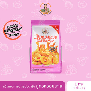 แป้งทอดกรอบ สูตรกรอบนาน (Fried Crispy Flour) ยายไหมไทย