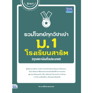 c111 รวมโจทย์ทุกวิชาเข้า ม.1 โรงเรียนสาธิต (ทุกสถาบันทั่วประเทศ) 9786164493933