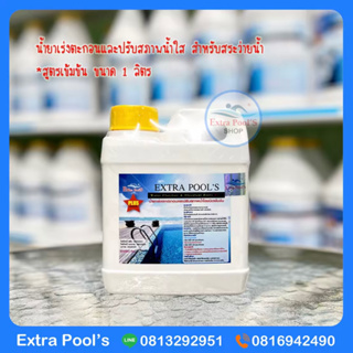 น้ำยาเร่งตะกอนและปรับสภาพน้ำใส *สูตรเข้มข้น Extra Pools Water Clerifier Plus บรรจุ 1 ลิตร/แกลลอน