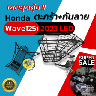 Honda Wave125i 2023 LED ตะกร้า WAVE 125i 2023 ตะกร้าหน้า WAVE 125i LED 2023 ตะกร้าเวฟ125i 2023